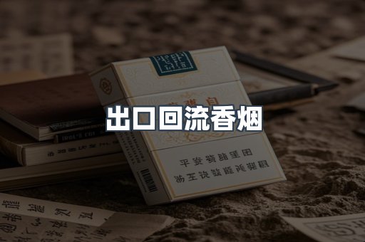 出口回流香烟